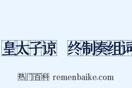 皇太子谅闇终制奏组词是什么意思的图片